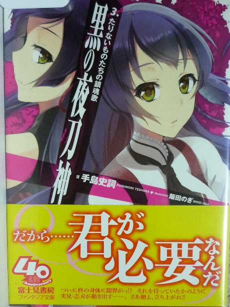 黒の夜刀神３　手島史詞(著)